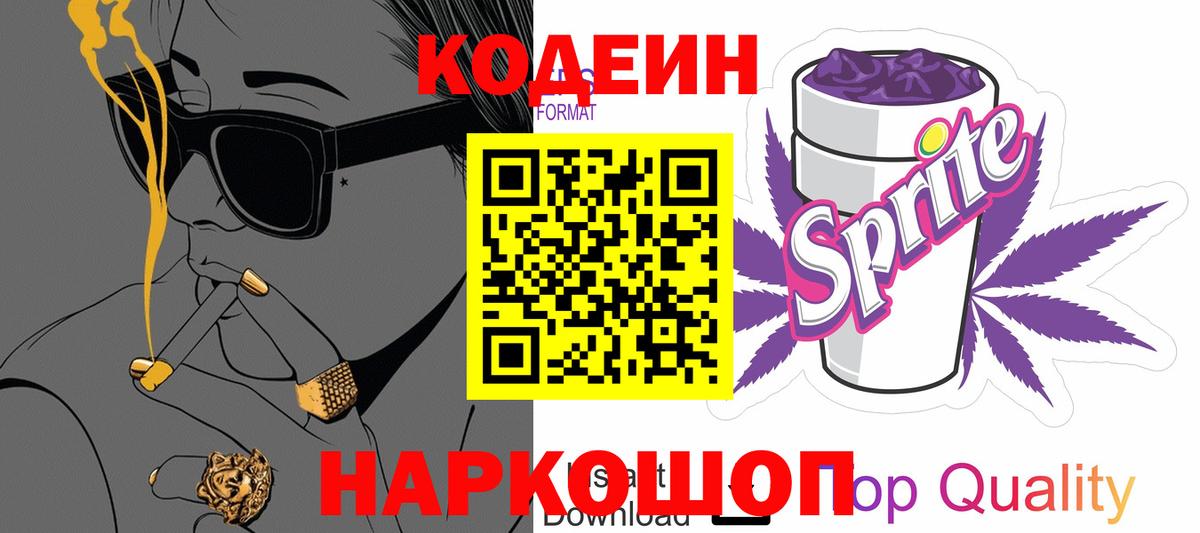 Codein Purple Drank  Кодеин напиток Lean (лин)  Вход с VPN  Рязань 